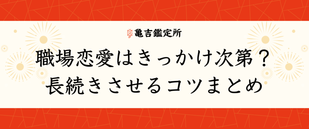 職場恋愛はきっかけ次第？長続きさせるコツまとめ